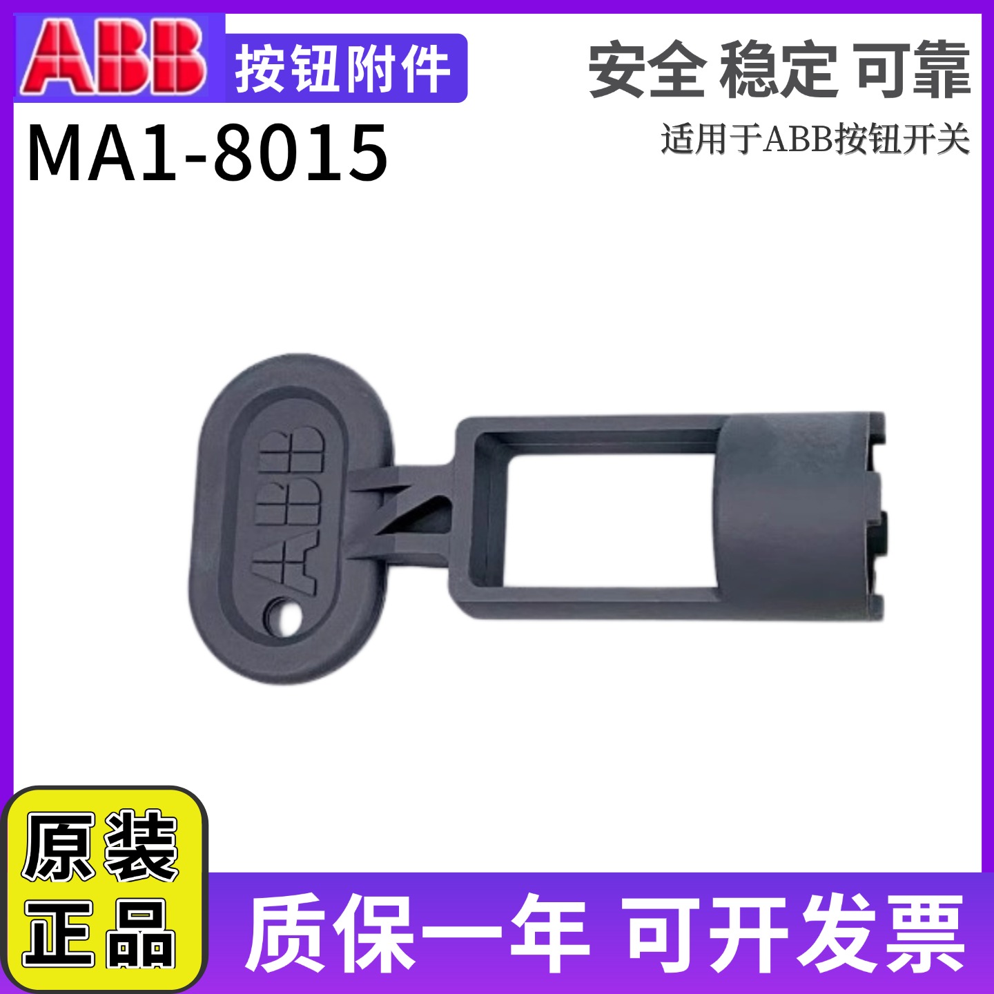 ABB按钮附件MA1-8015安装工具