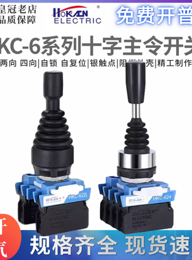 正品红开十字摇杆主令开关HKC-624/622双向自复位自锁上下左右L