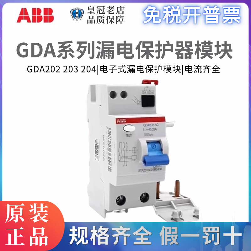 正品ABB漏电保护器附件模块(GDA202/203/204) AC-25/40/63/0.03A