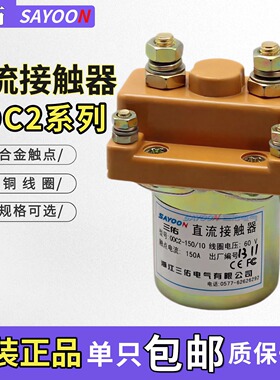 三佑SAYOON直流接触器QDC2-150/10 12V 48V 60V 72V银触点QCZ2