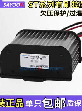 三佑SAYOON有刷控制器 ST-1S ST-3S电车SDZ防飞车 500W1000W6000W