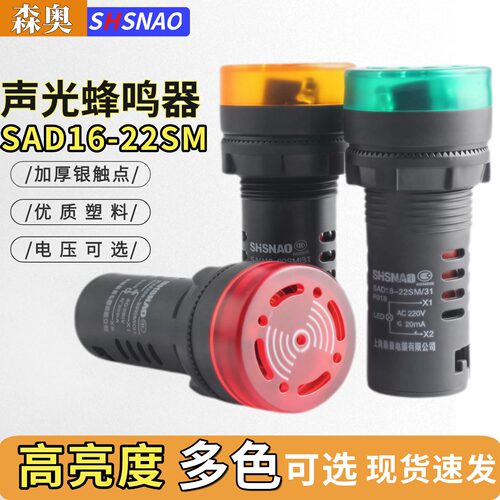 森奥SAD16-22SM声光报警器