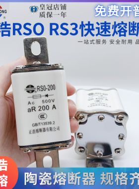 正浩RS3-60A150A200A300A350A400A快速熔断器陶瓷保险管RS0-100
