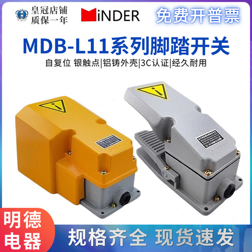 明德MDB-L11脚踏踩开关