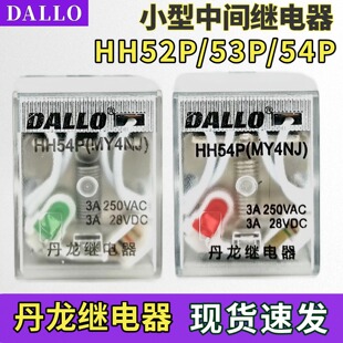 正品 DALLO 丹龙继电器 HH52P HH53P HH54P DC24V AC220V 5A 8脚