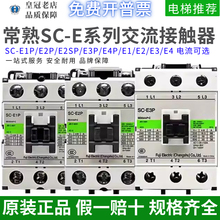 正品常熟电磁交流接触器SC-E1P/E2P/E2SP/E3P/E4P/E1/E2/E3/E4