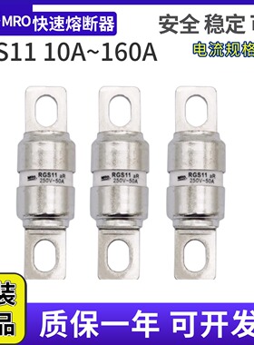 MRO茗熔快速熔断器保险管RGS11-25A 32A40A50A63A80A100A125A160A
