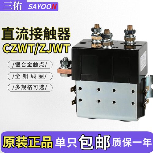 三佑CZWT100A正反转直流接触器