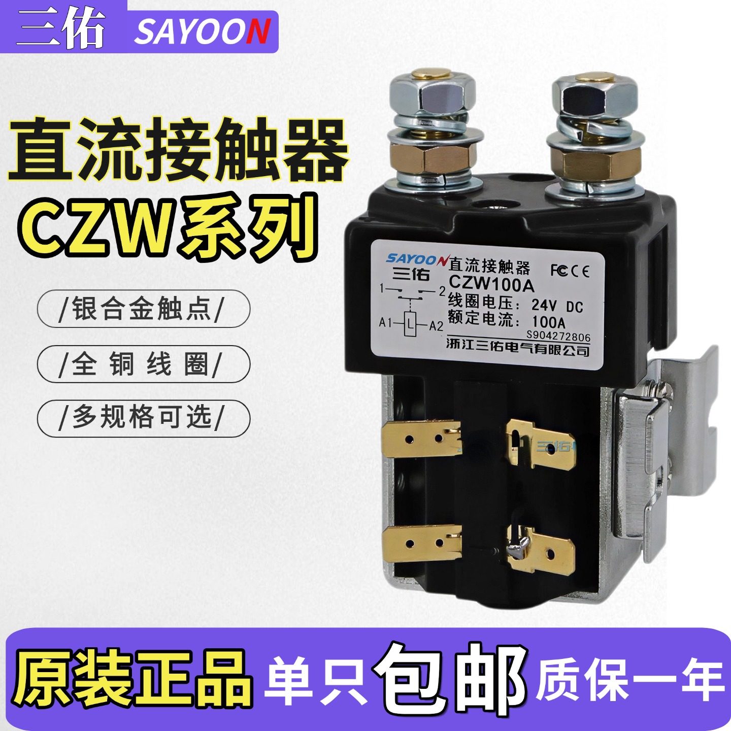 三佑直流接触器CZW100A-200A 300A 400A DC12V 24V 36V 48V 60V,五金/工具,低压接触器,淘宝优惠券,粉丝福利购,淘宝优惠卷