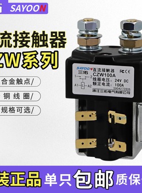 三佑直流接触器CZW100A-200A 300A 400A DC12V 24V 36V 48V 60V