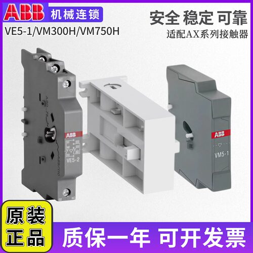 ABB交流接触器机械连锁VE5-2