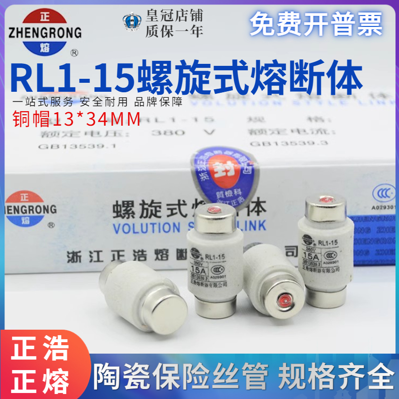 正浩陶瓷保险管熔断器RL1-15A