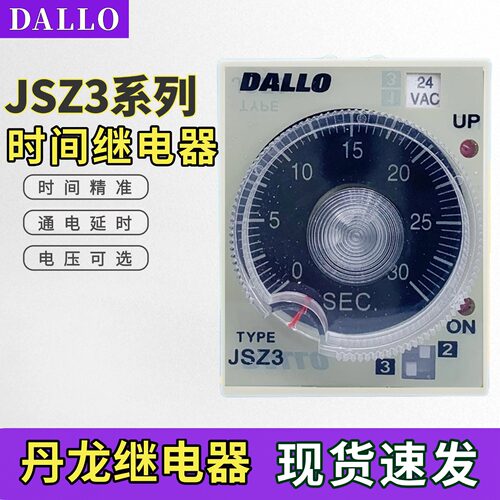 丹龙DALLO可调时间继电器