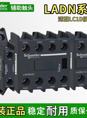 正品施耐德交流接触器辅助触点LADN11C/20C/22C/40C/13C/8N11C/31