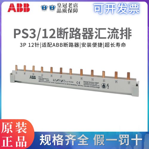 ABB断路器附件汇流排PS3/12