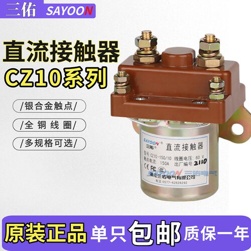 三佑直流接触器CZ10-150