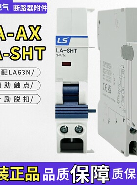 原装LS小型断路器辅助触点LA-AX 适配LA63N 空开1开1闭 LA-AL