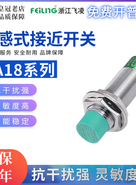浙江飞凌接近开关金属感应FA18-8NA-8LA-8KB-8PA-8KA-8NB-8LB 8mm