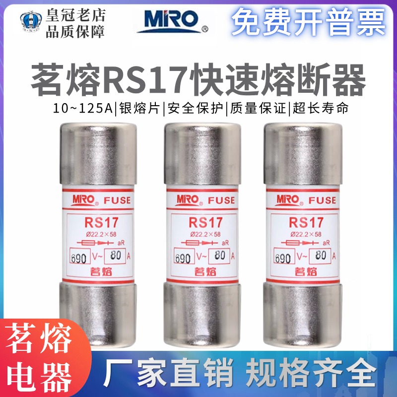 MRO茗熔RS17 22.2*58快熔保险690V-125A100A80A63A50A快速熔断器 电子元器件市场 熔丝/保险丝座/断路器/保险管 原图主图