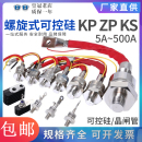 上海螺旋可控硅晶闸管整流器二极管KP50A ZP200A KS100A300散热器