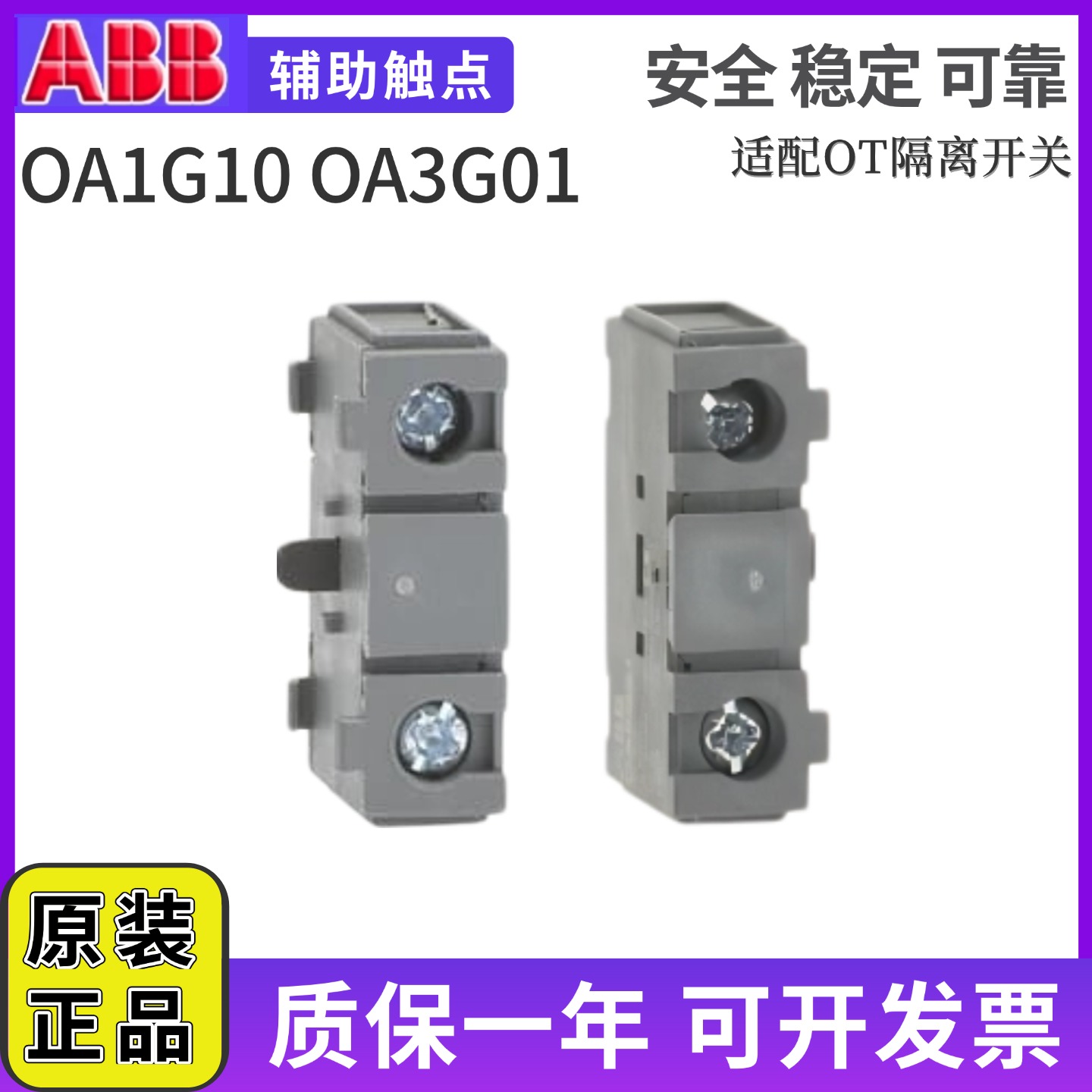 ABBOA1G10辅助触点OT80F3