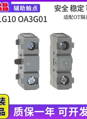 原装正品ABB断路器OA1G01隔离开关OA1G10辅助触点OT63F3/0A7G10