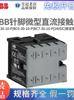 原装ABB微型接触器B7-30-10-P针脚BC6-30-10-P /BC7/B6 DC24VAC