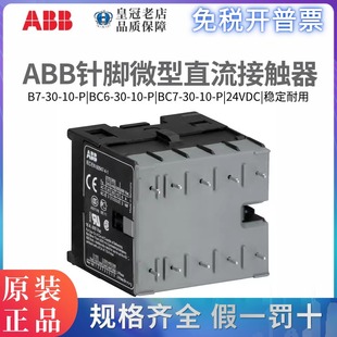 原装 BC7 P针脚BC6 DC24VAC ABB微型接触器B7