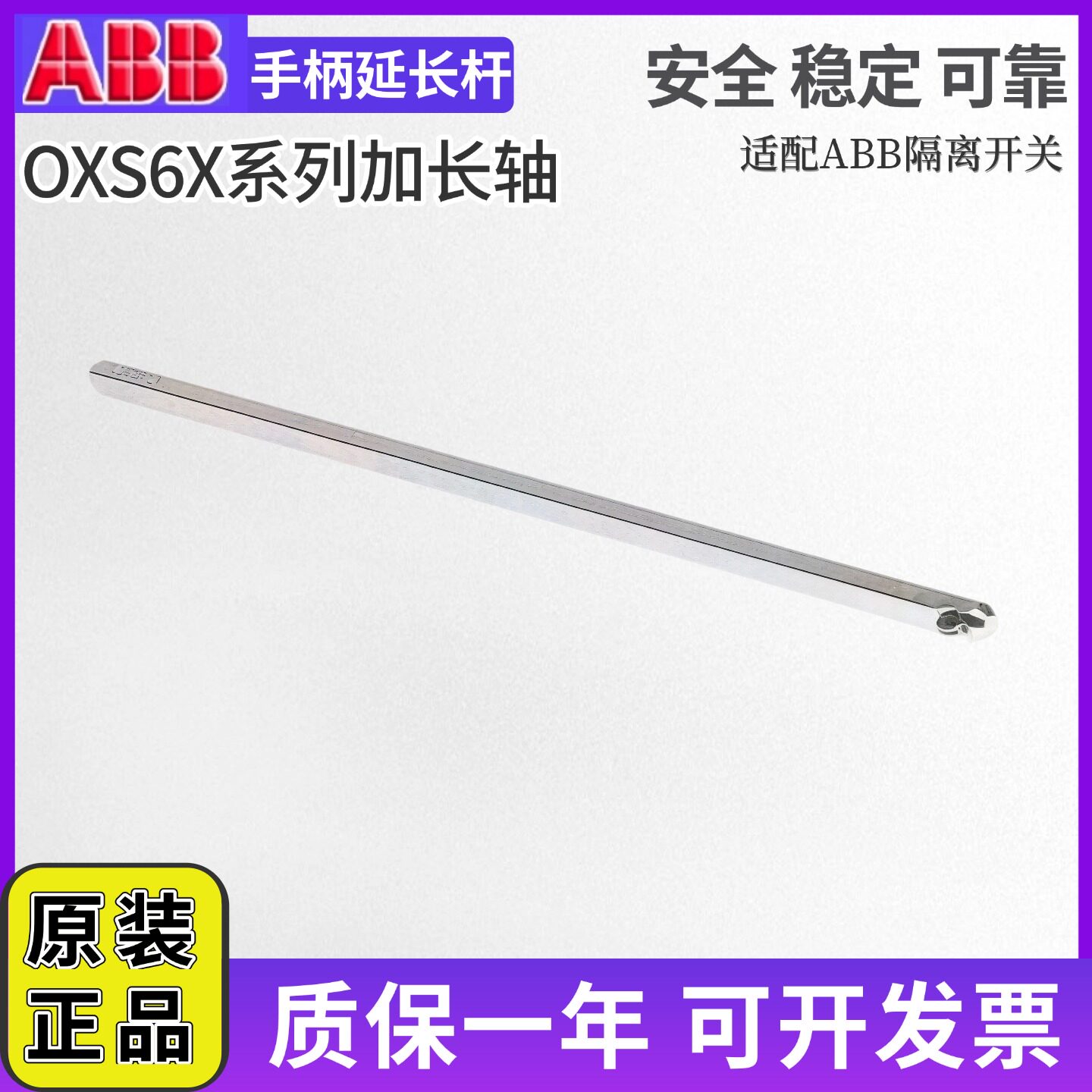 ABB隔离开关OT80F3操作轴加长轴OXS6X105/OXS6X120/180/250/330
