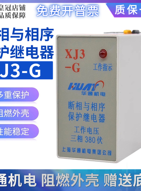 上海华通机电XJ3-G断相与相序缺相保护器开关 带底座 三相AC380V