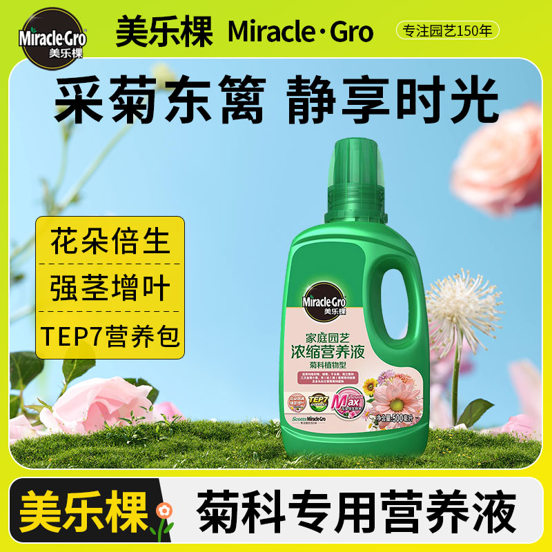 美乐棵家用盆栽植物营养液阳台庭院菊花万寿菊雏菊向日葵紫菀肥料