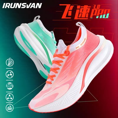 IRUNSVAN/艾跑者飞速3.0PRO马拉松竞速全掌碳板跑鞋体考训练跑鞋.