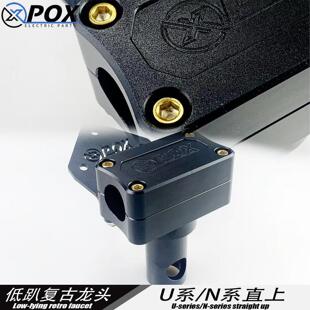 POX低趴龙头小牛U系UB/UQI/U1/九号/俪凌车把龙头底座改装龙头座
