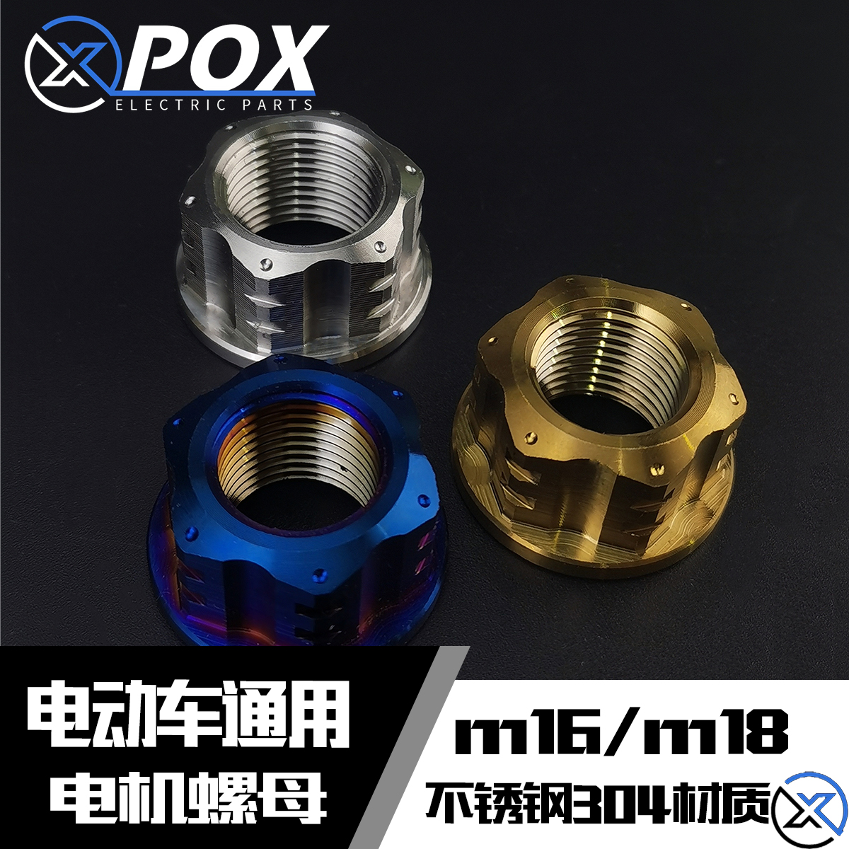 POX小牛九号奇迹牛改装电机螺母