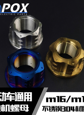 POX电机螺母小牛九号深远奇迹牛电动车改装M16/M18不锈钢304螺帽