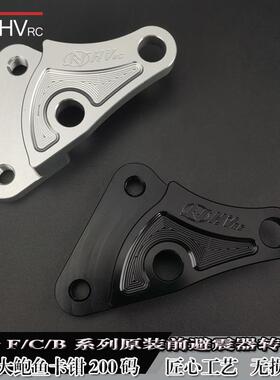 nhv对四大鲍鱼卡钳连接码九号F90/C90/B110p转接码前避震刹车直上