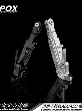 POX适用极核AE5ipro/ae5/AE4SE改装可调驻车感应边撑改装配件