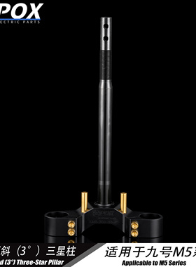 POX九号M5 125三星柱M395c N E80c 200p改装46/33芯锻造方向柱