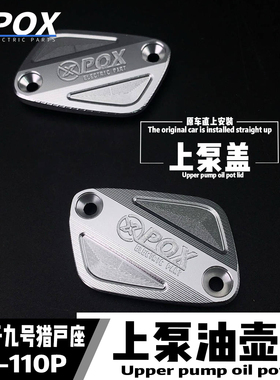 POX改装适用九号猎户座Dz110P上泵盖刹车油壶泵杯盖铝合金抗腐蚀