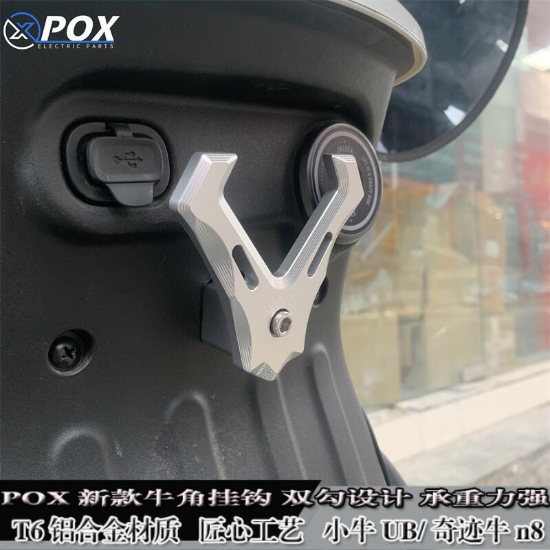 POX牛角挂钩小牛U+B/U1D/奇迹牛n8俪凌V12麦铃侧边挂钩加宽头