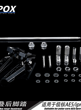 POX适用极核新款电动车AE5iAE5iPro折叠脚踏改装脚踏后座改装配件