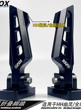 POX防滑改装配件新款折叠后脚踏板全顺九号HH幽灵平叉专用直上