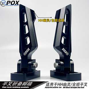 POX防滑改装配件新款折叠后脚踏板全顺九号HH幽灵平叉专用直上