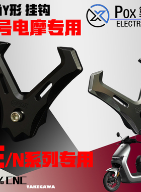 POX挂钩九号E100/E80/E125/N90/N80/N70/M95C改装挂钩前置头盔钩