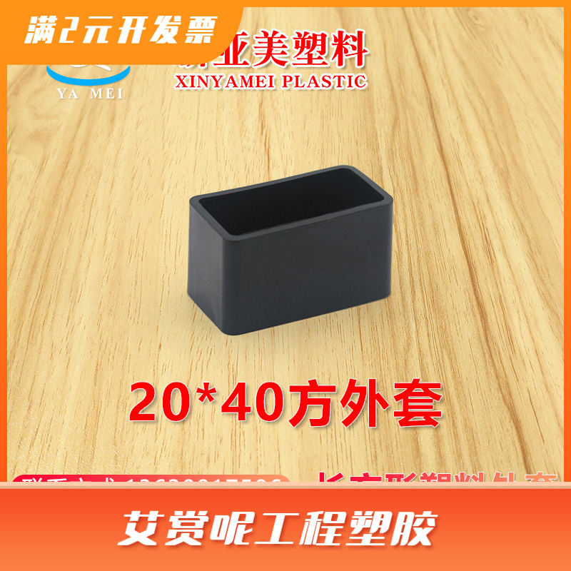 20*40不锈钢方管塑胶外套软胶pvc外套堵头管塞铝管塑料外套闷头