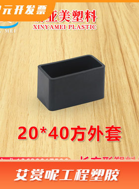 20*40不锈钢方管塑胶外套软胶pvc外套堵头管塞铝管塑料外套闷头
