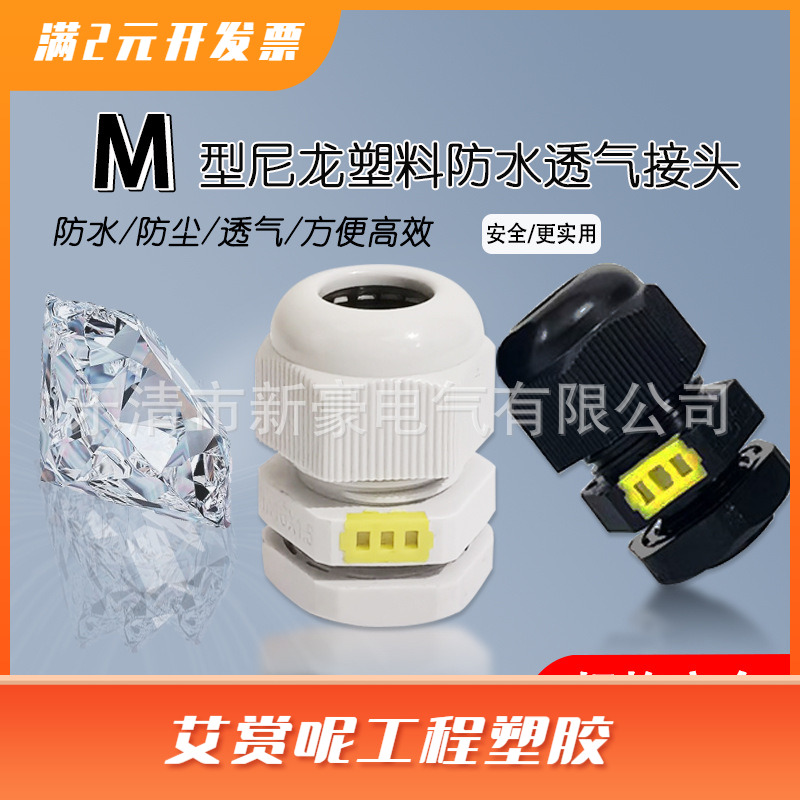 尼龙塑料电缆防水透气接头M12 M16 M20透气阀呼吸器格兰头固定头