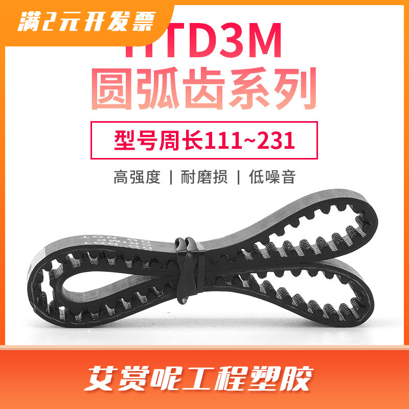 圆弧齿HTD3M111~231同步带 6/10/15/20mm带宽单面橡胶皮带轮