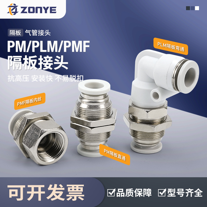 白气管快插接头PMF8-02隔板直角PLM气动快速接头直通PM4/6/10/12