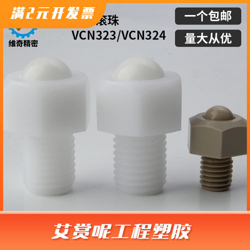 优质滚珠VCN323/VCN324 BCHLJJ BCHLJP万向球PEEK牛眼珠钢珠滚轮